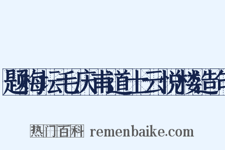 题梅坛毛庆甫道士云悦楼造句是什么意思的图片